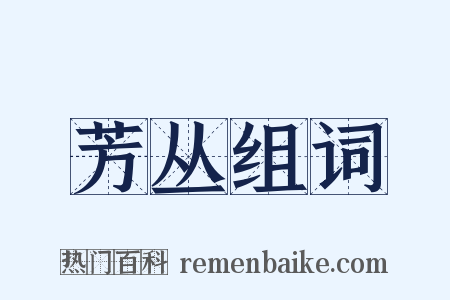 芳丛组词是什么意思的图片